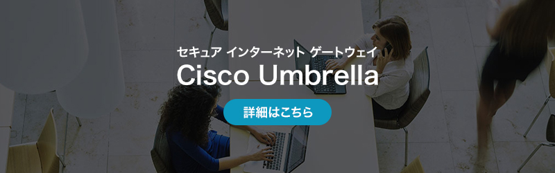 セキュア インターネット ゲートウェイ Cisco Umbrella