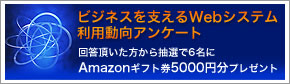 ビジネスを支えるWebシステム　利用動向アンケート