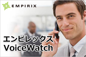 エンピレックス　VoiceWatch