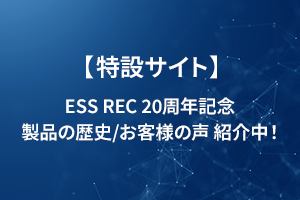 【特設サイト】ESS REC20周年＆15年連続シェアNo.1記念|製品の歴史やユーザーの声を公開中！