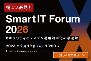 【情シス必見】SmartIT Forum2026 セキュリティとシステム運用効率化の最適解