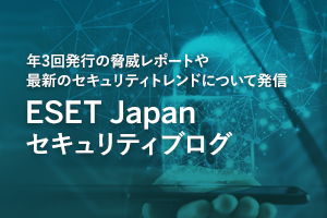年3回発行の脅威レポートや最新のセキュリティトレンドについて発信ESET Japan セキュリティブログ