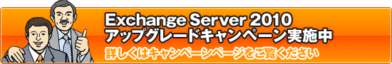 Exchange Server 2010 
アップグレードキャンペーン実施中