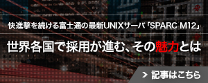 快進撃を続ける富士通の最新UNIXサーバ「SPARC M12」 世界各国で採用が進む、その魅力とは