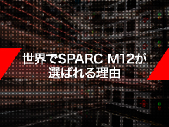 国、地域を問わず様々な企業・自治体で採用される「SPARC M12」-その理由を世界４ヵ国の担当者が語る