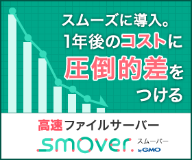高速クラウドファイルサーバー「smover.（スムーバー）by GMO」