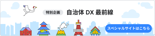 特別企画 自治体DX最前線