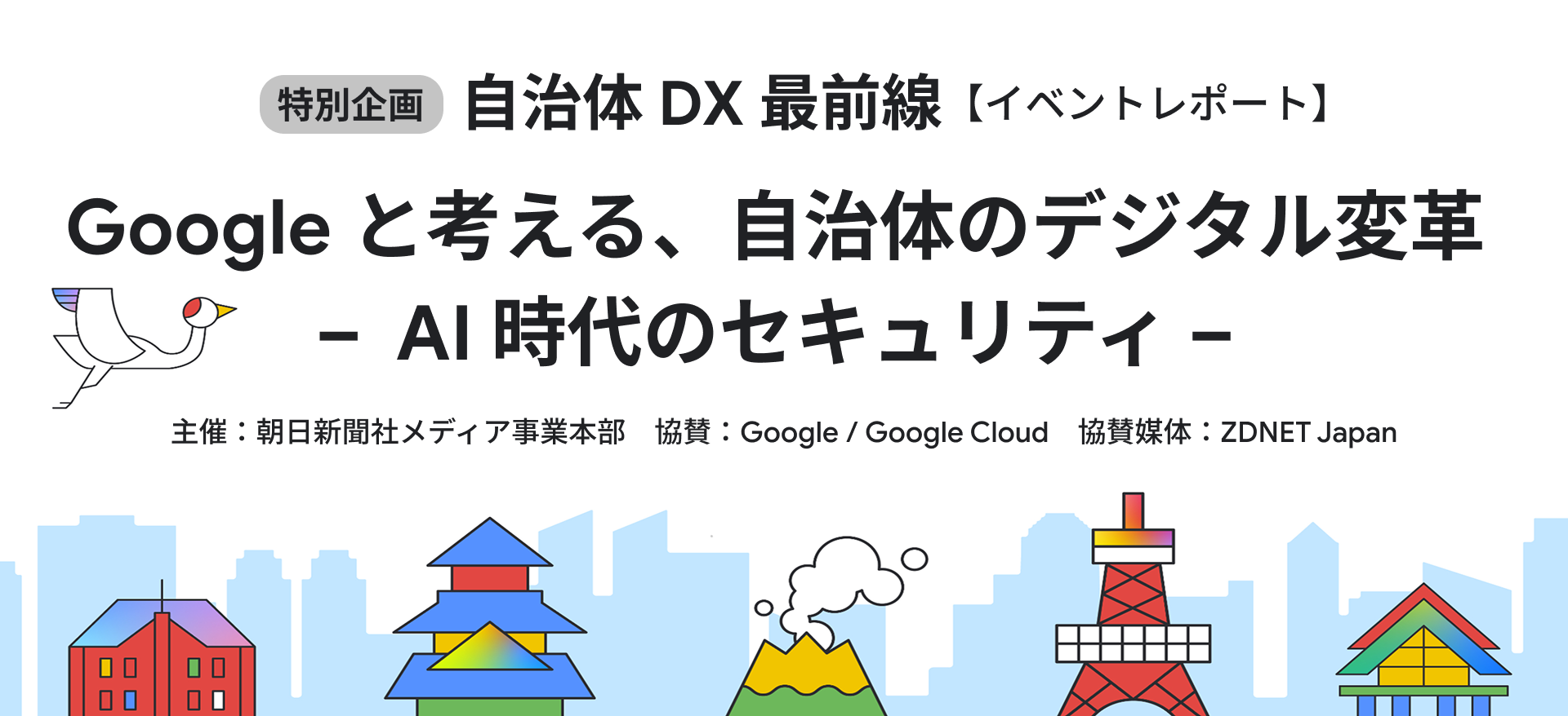 Google と考える、自治体のデジタル変革