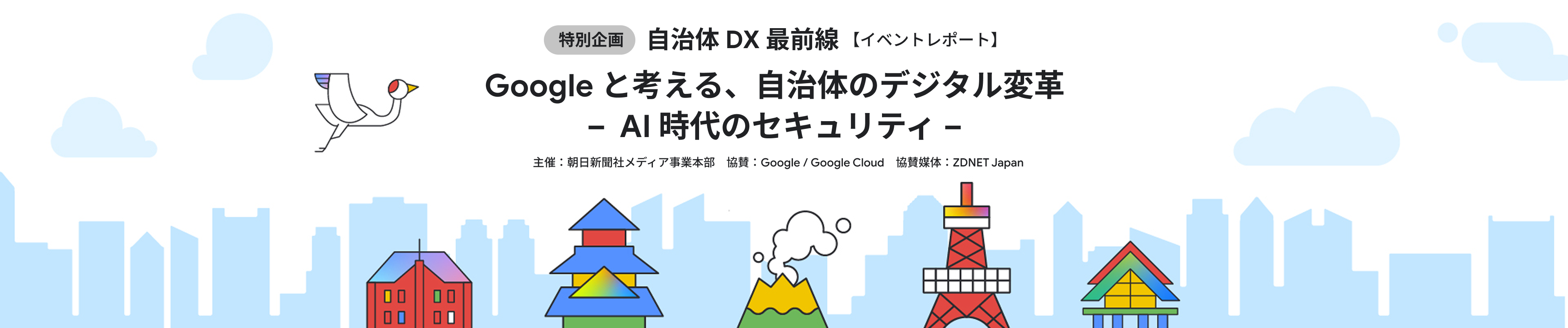 Google と考える、自治体のデジタル変革