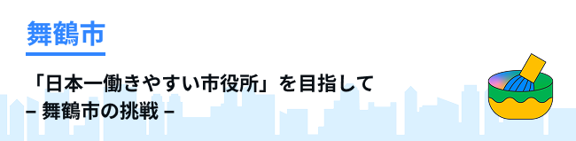 舞鶴市