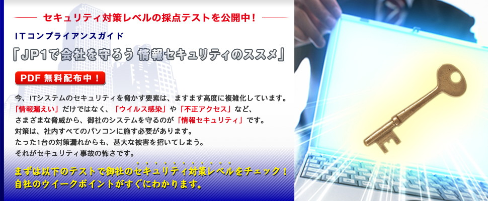 JP1で会社を守ろう　情報セキュリティのススメ