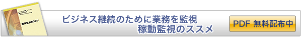 稼動監視のススメ