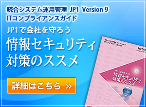 JP1で会社を守ろう　情報セキュリティ対策のススメ