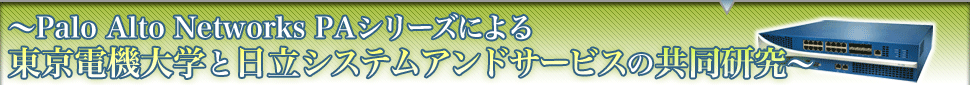 ボット対策の光明となるか――産学連携で挑む新たな脅威への取り組み　〜Palo Alto Networks PAシリーズによる東京電機大学と日立システムアンドサービスの共同研究〜