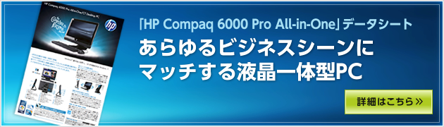 「HP Compaq 6000 Pro All-in-One」データシート