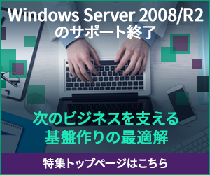 Windows Server 2008/R2のサポート終了 次のビジネスを支える基盤作りの最適解