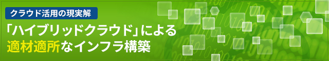 ハイブリッドクラウド特集