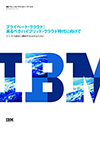 プライベート・クラウド、来たるべきハイブリッド・クラウド時代に向けて-高まるビジネス価値と機敏性