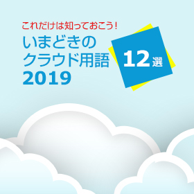 いまどきのクラウド用語2019　12選