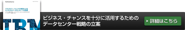 ビジネス・チャンスを十分に活用するためのデータセンター戦略の立案