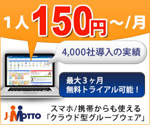 1人150円～利用可能<br>グループウェアならJ-MOOTO