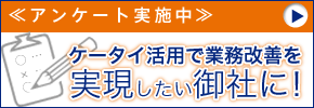 ケータイ活用で業務改善を実現したい御社に！