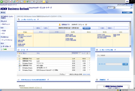 PC上でのWindows SharePoint Services 上のトップ画面。個人スケジュールとメールが表示できる