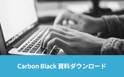 Carbon Black 資料ダウンロード