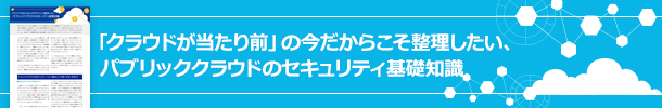 「クラウドが当たり前」の今だからこそ整理したい、パブリッククラウドのセキュリティ基礎知識