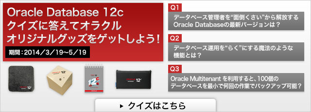 Oracle WebLogic Channel読者プレゼントキャンペーン
