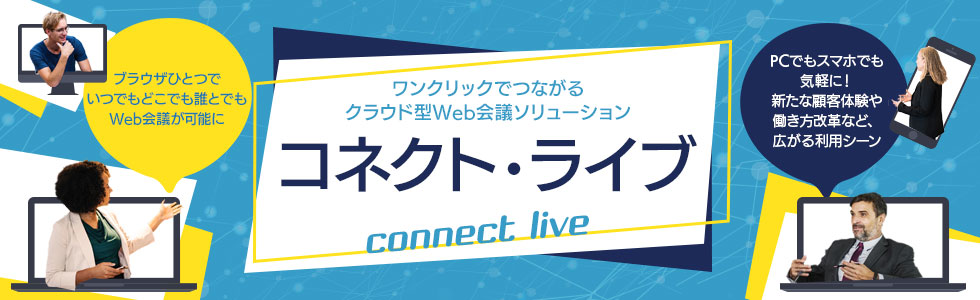 ワンクリックでつながるクラウド型Web会議ソリューション「コネクト・ライブ」