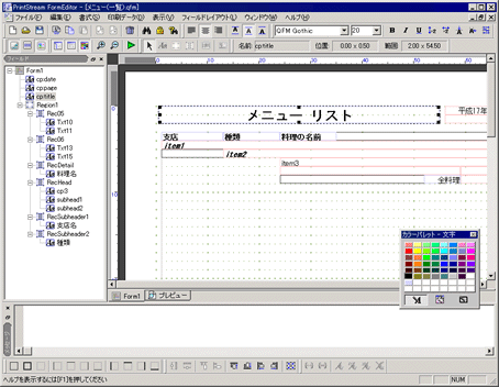 専用設計ツール FormEditor で簡単帳票作成