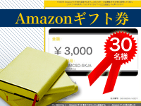 Amazonギフト券　30名様