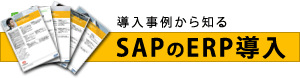 導入事例から知るSAPのERP導入