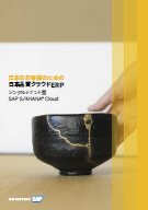 日本企業のための「日本品質」クラウドERPがDXを加速する