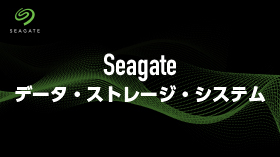 Seagateデータ・ストレージ・システム