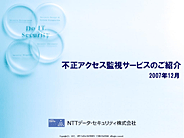 【不正アクセス監視サービスのご紹介】