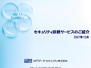 【セキュリティ診断サービスのご紹介】