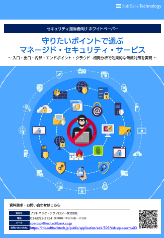 守りたいポイントで選ぶMSS! 入口・出口・内部・エンドポイント・クラウドにおける脅威対策を実現する