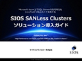 仮想環境・クラウド上で高可用性を実現！--SIOS SANLess Clustersとは?