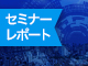 求められるのは全体の効率化～高度化する攻撃には事前と事後で対応する時代～ -- セキュリティセミナーレポート