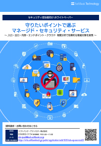 守りたいポイントで選ぶMSS! 入口・出口・内部・エンドポイント・クラウドにおける脅威対策を実現する