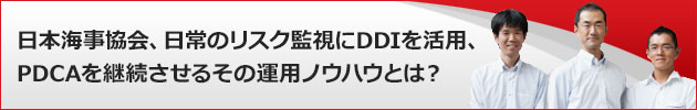 CASE FILE-1：日本海事協会DDI導入で独自の監視プロセスを確立迅速かつ的確な脅威への対処を実現