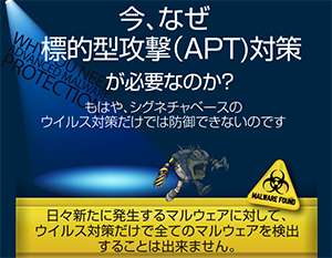 今、なぜ標的型攻撃（APT）対策が必要なのか？