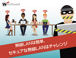 無線LANネットワークを狙う11のセキュリティの脅威