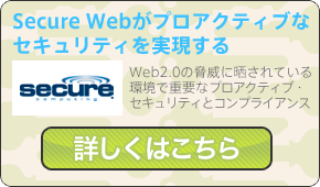 セキュアコンピューティングジャパン株式会社 Web2.0の脅威に晒されている環境で重要なプロアクティブ・セキュリティとコンプライアンス。Secure Webがプロアクティブなセキュリティを実現する。