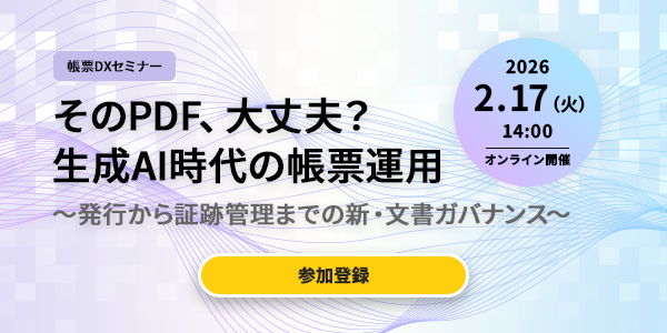 そのPDF、大丈夫？生成AI時代の帳票運用