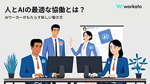 人とＡＩの最適な協働とは？