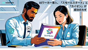 AIワーカー導入、「スモールスタート」と「カイゼン」が成功のカギ