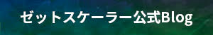 ゼットスケーラー公式blog